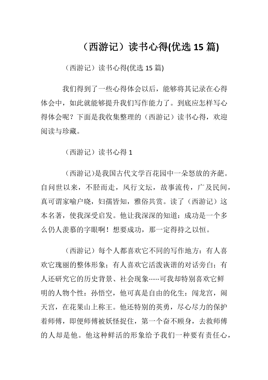 （西游记）读书心得(优选15篇).docx_第1页