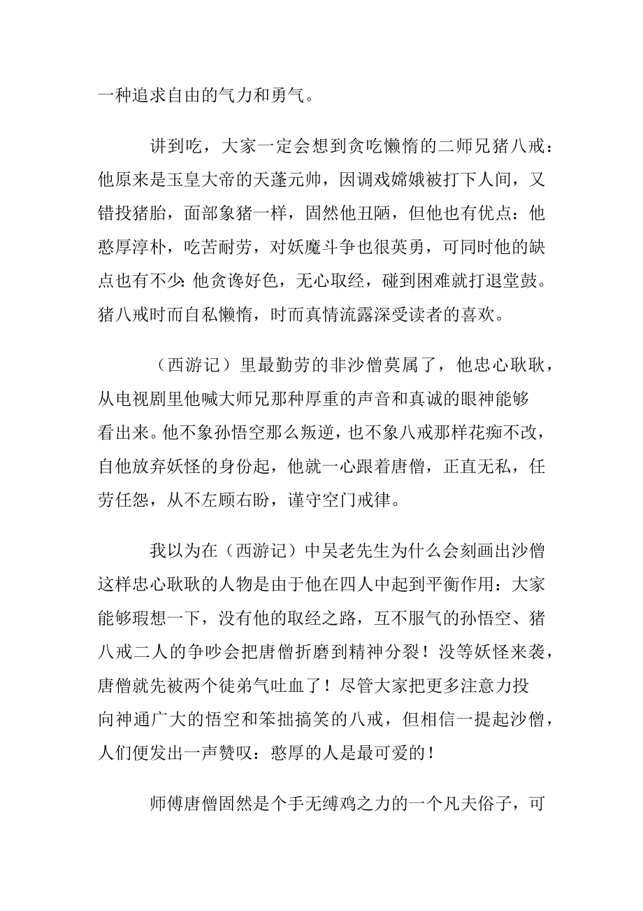 （西游记）读书心得(优选15篇).docx_第2页