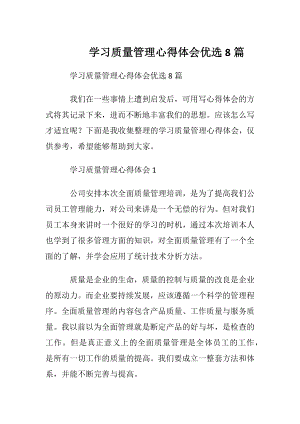 学习质量管理心得体会优选8篇.docx