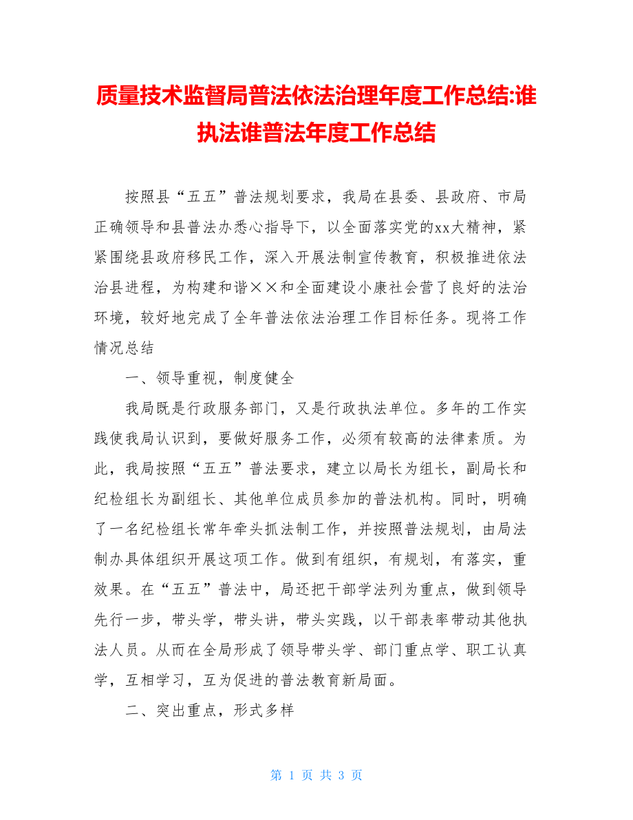 质量技术监督局普法依法治理年度工作总结-谁执法谁普法年度工作总结.doc_第1页