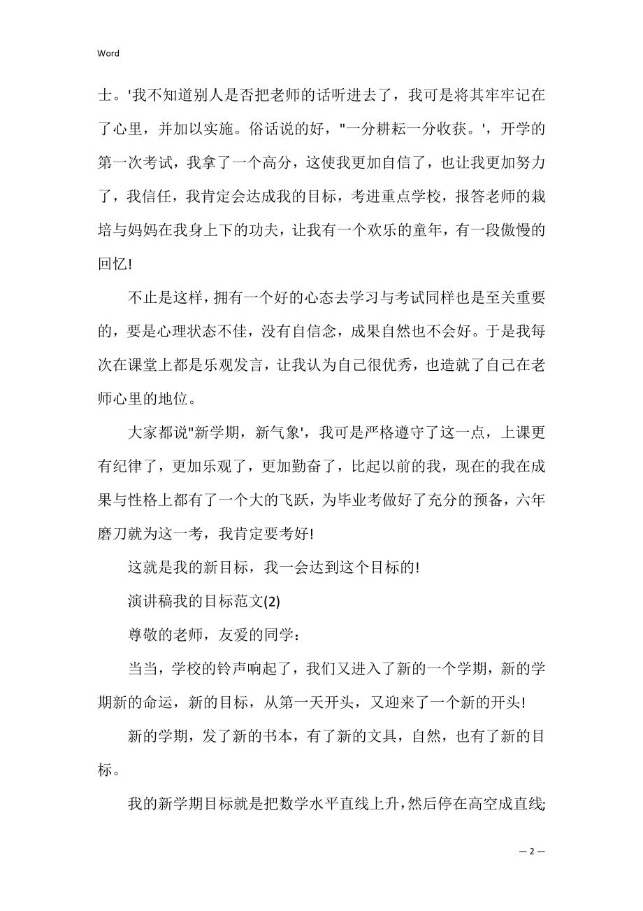 演讲稿我的目标范文三篇.docx_第2页