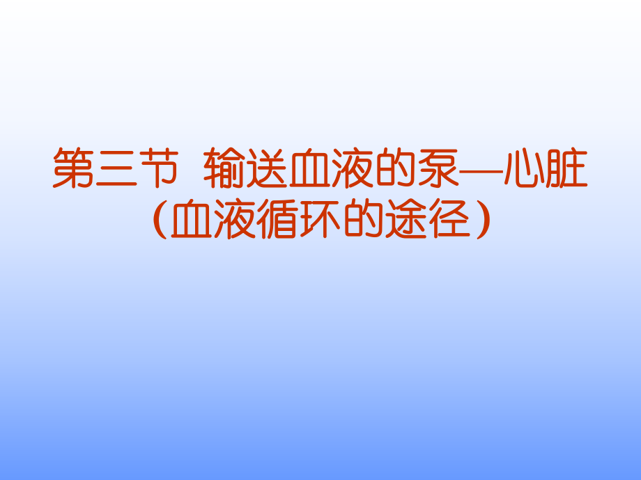 输送血液的泵心脏（第二课时）.ppt_第1页