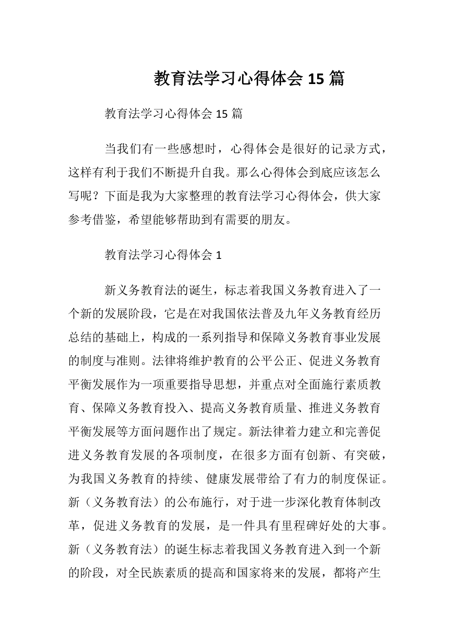 教育法学习心得体会15篇.docx_第1页