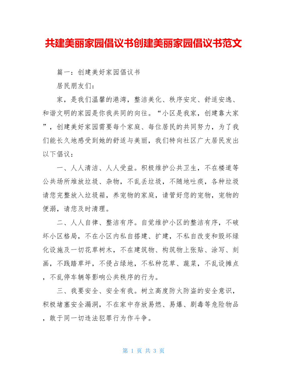 共建美丽家园倡议书创建美丽家园倡议书范文.doc_第1页