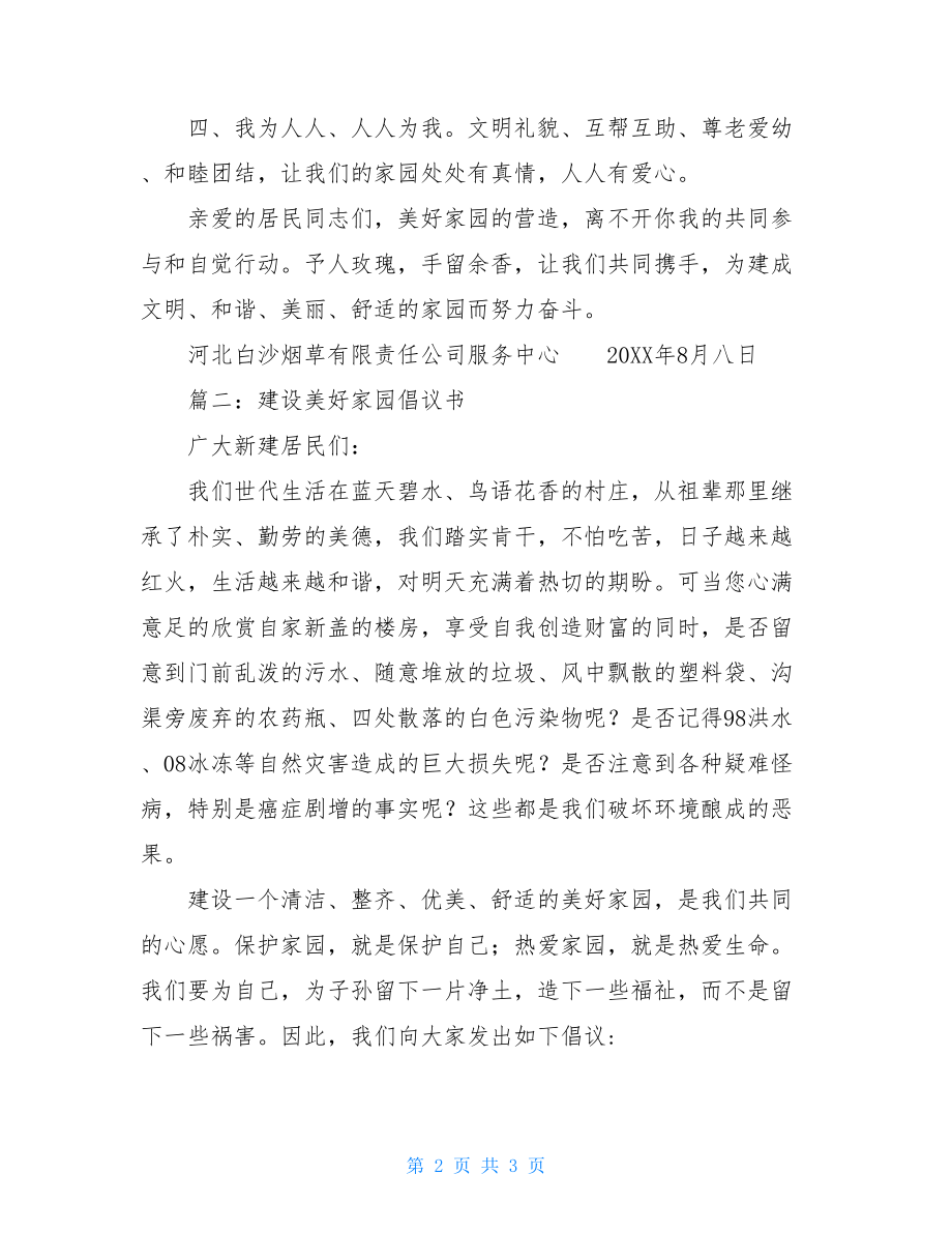 共建美丽家园倡议书创建美丽家园倡议书范文.doc_第2页