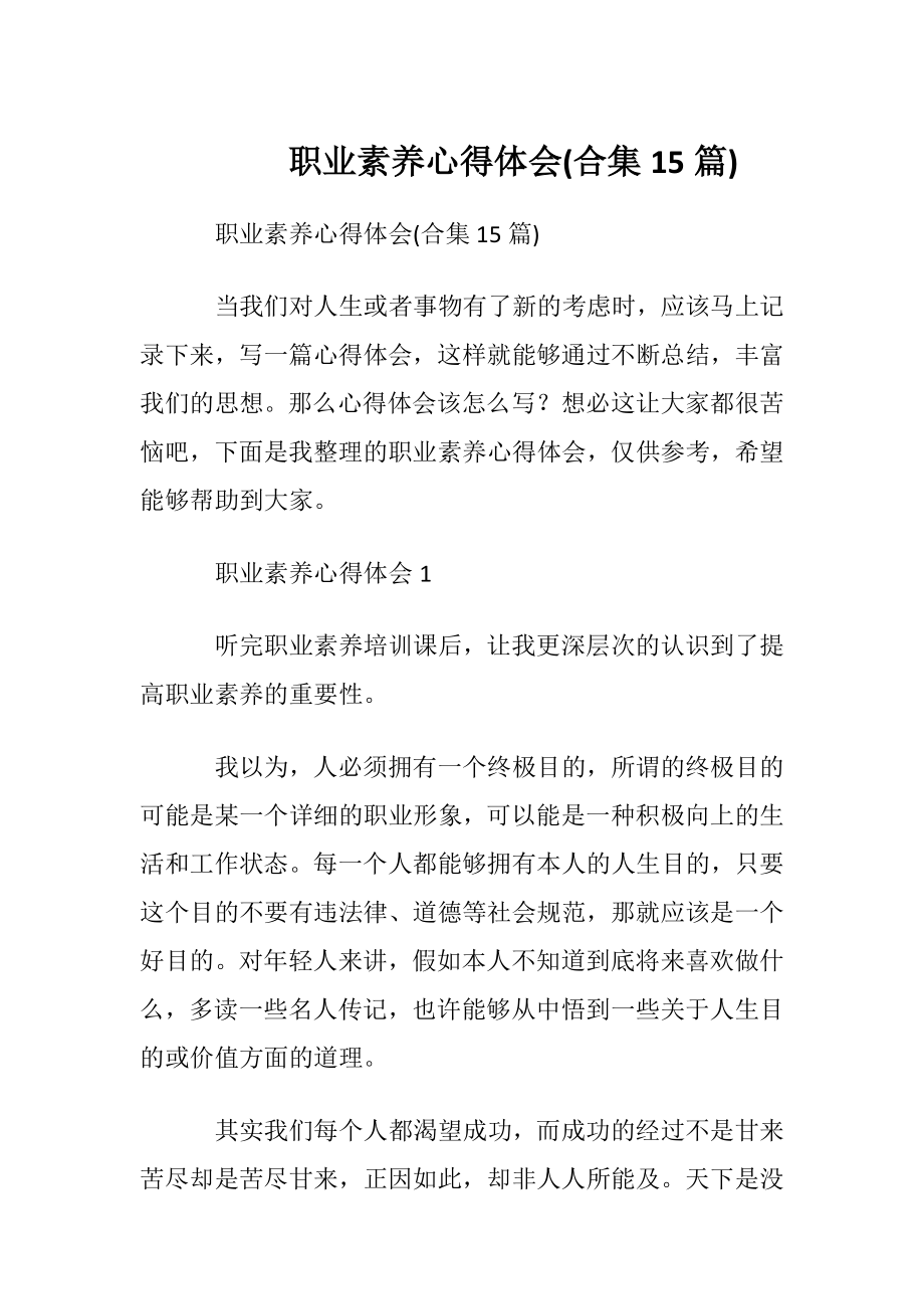 职业素养心得体会(合集15篇).docx_第1页