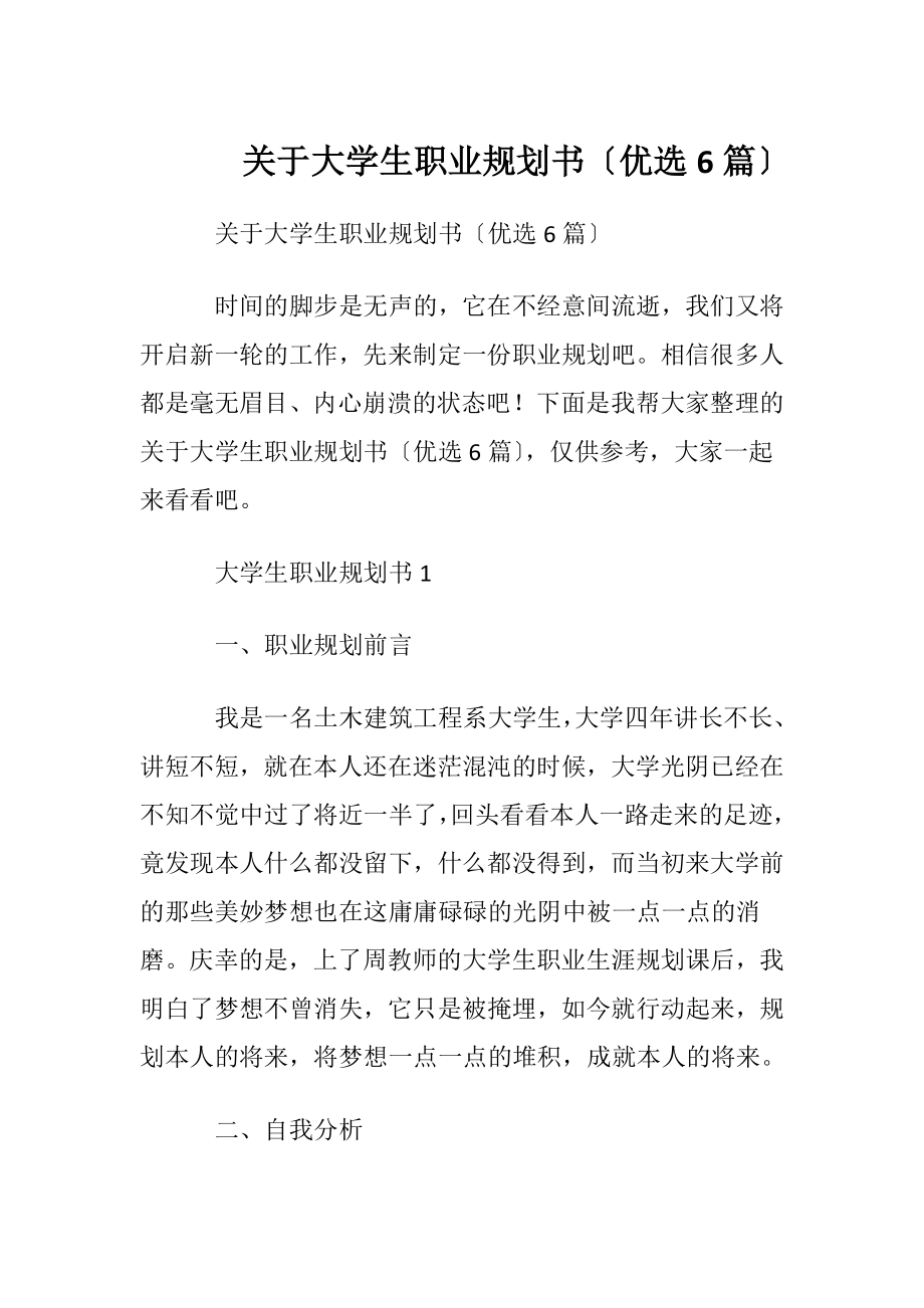 关于大学生职业规划书〔优选6篇〕.docx_第1页