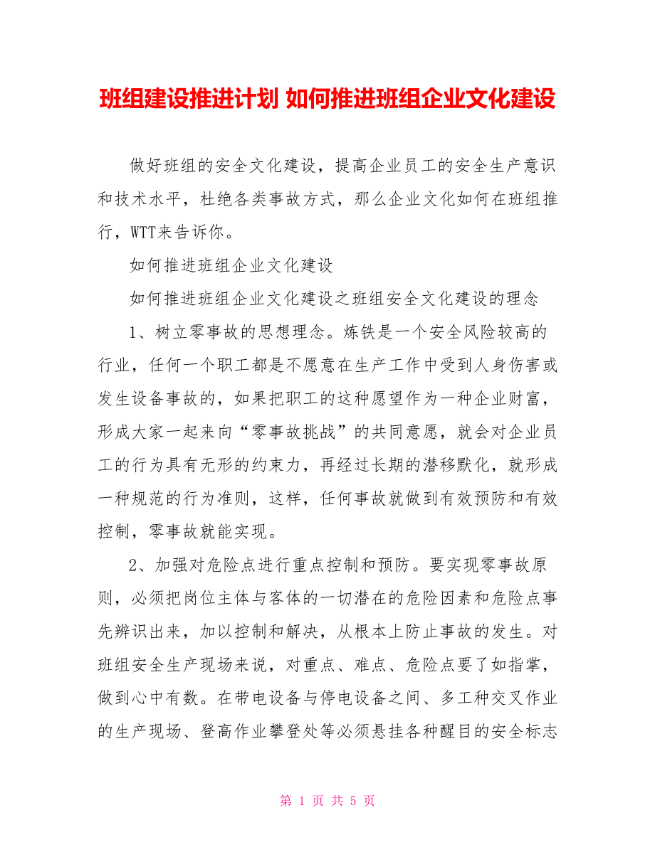 班组建设推进计划 如何推进班组企业文化建设.doc_第1页