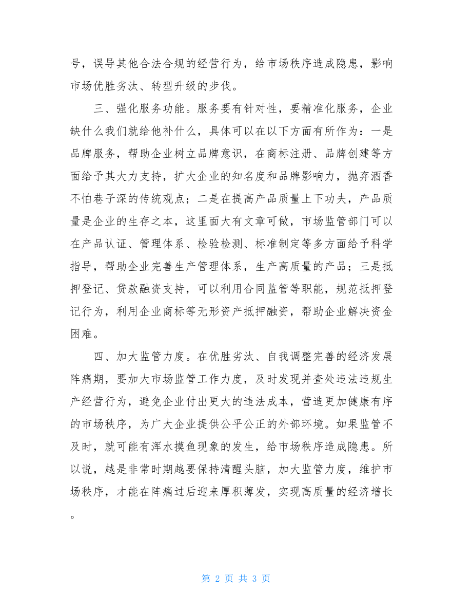 市场监管工作如何适应经济新常态.doc_第2页