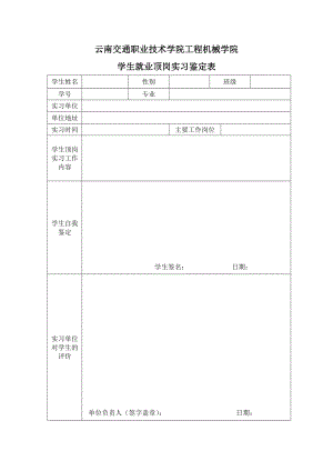 云南交通职业技术学院工程机械学院学生就业顶岗实习鉴定表.doc