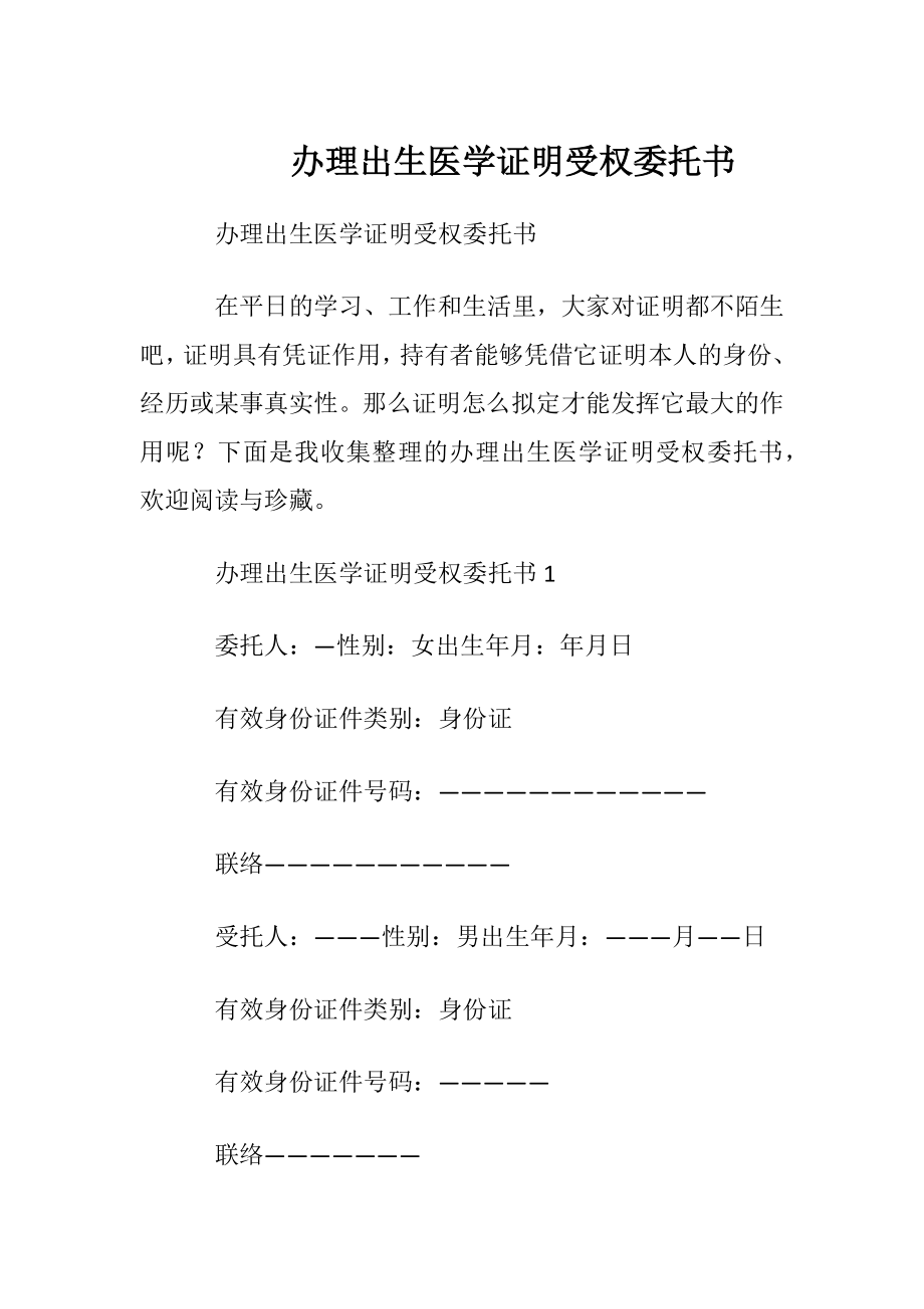 办理出生医学证明受权委托书.docx_第1页