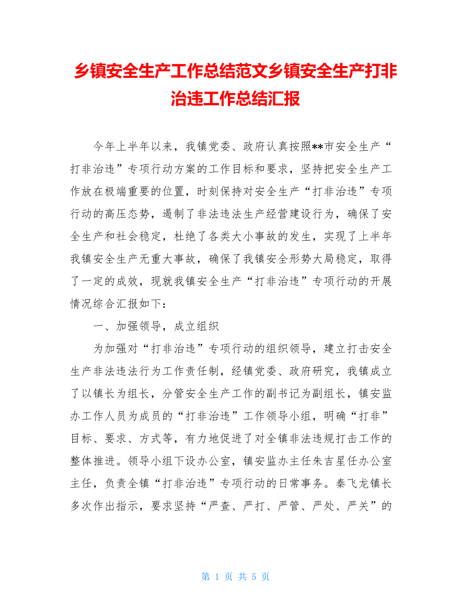 乡镇安全生产工作总结范文乡镇安全生产打非治违工作总结汇报.doc_第1页