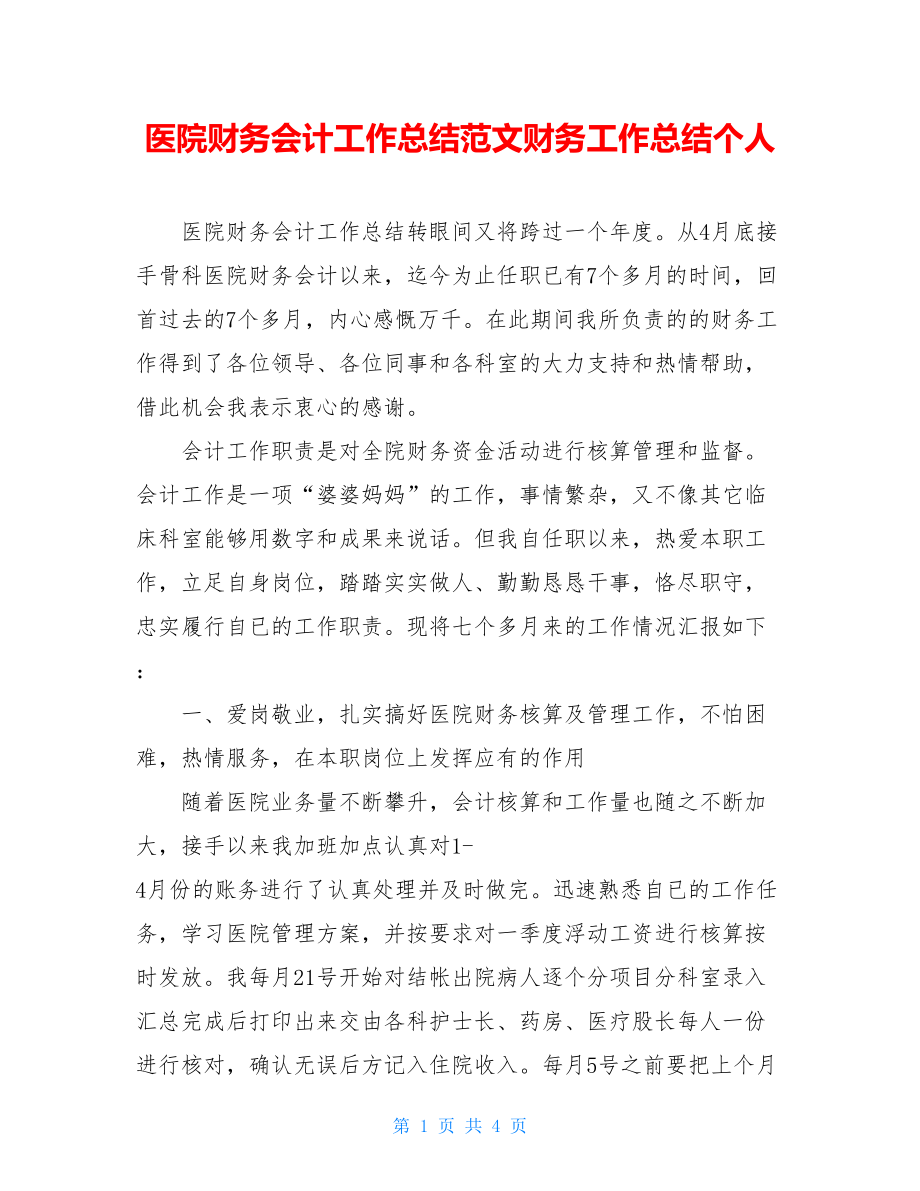 医院财务会计工作总结范文财务工作总结个人.doc_第1页