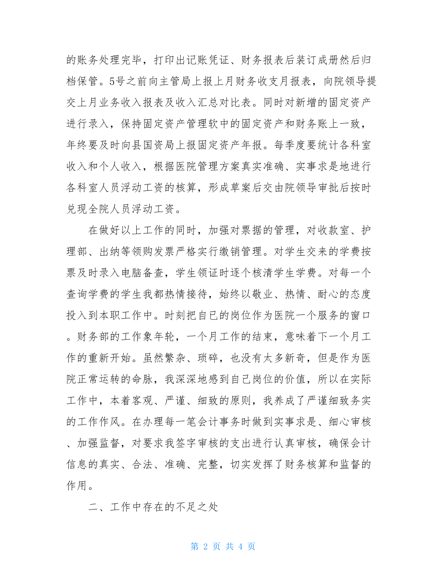 医院财务会计工作总结范文财务工作总结个人.doc_第2页