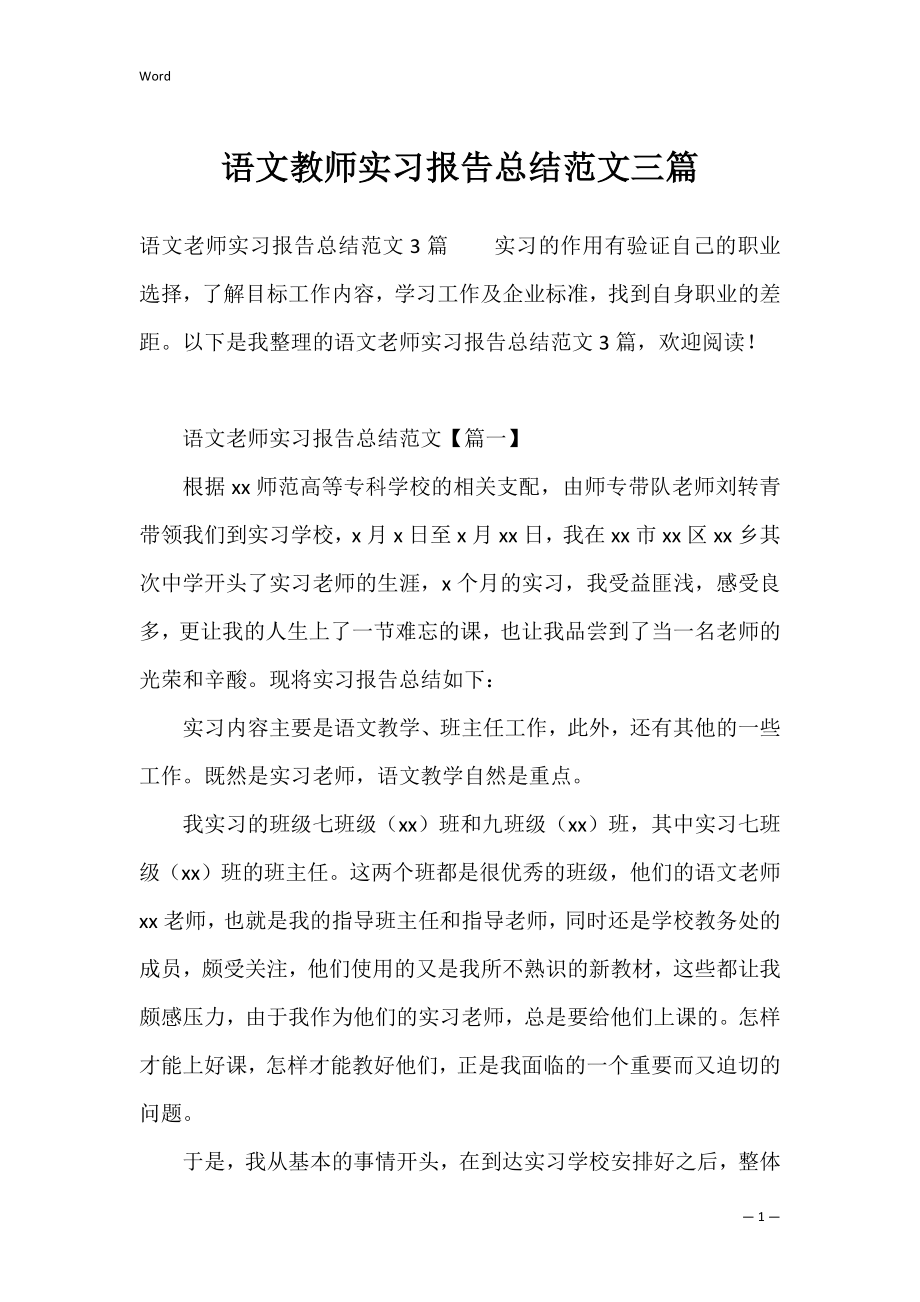 语文教师实习报告总结范文三篇.docx_第1页