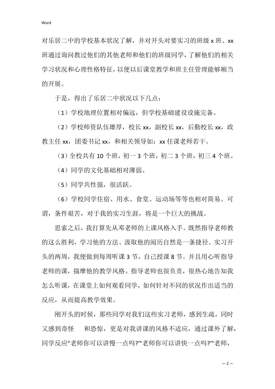 语文教师实习报告总结范文三篇.docx_第2页