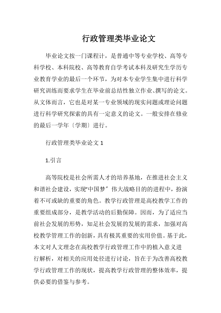 行政管理类毕业论文.docx_第1页