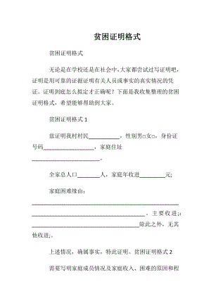 贫困证明格式.docx