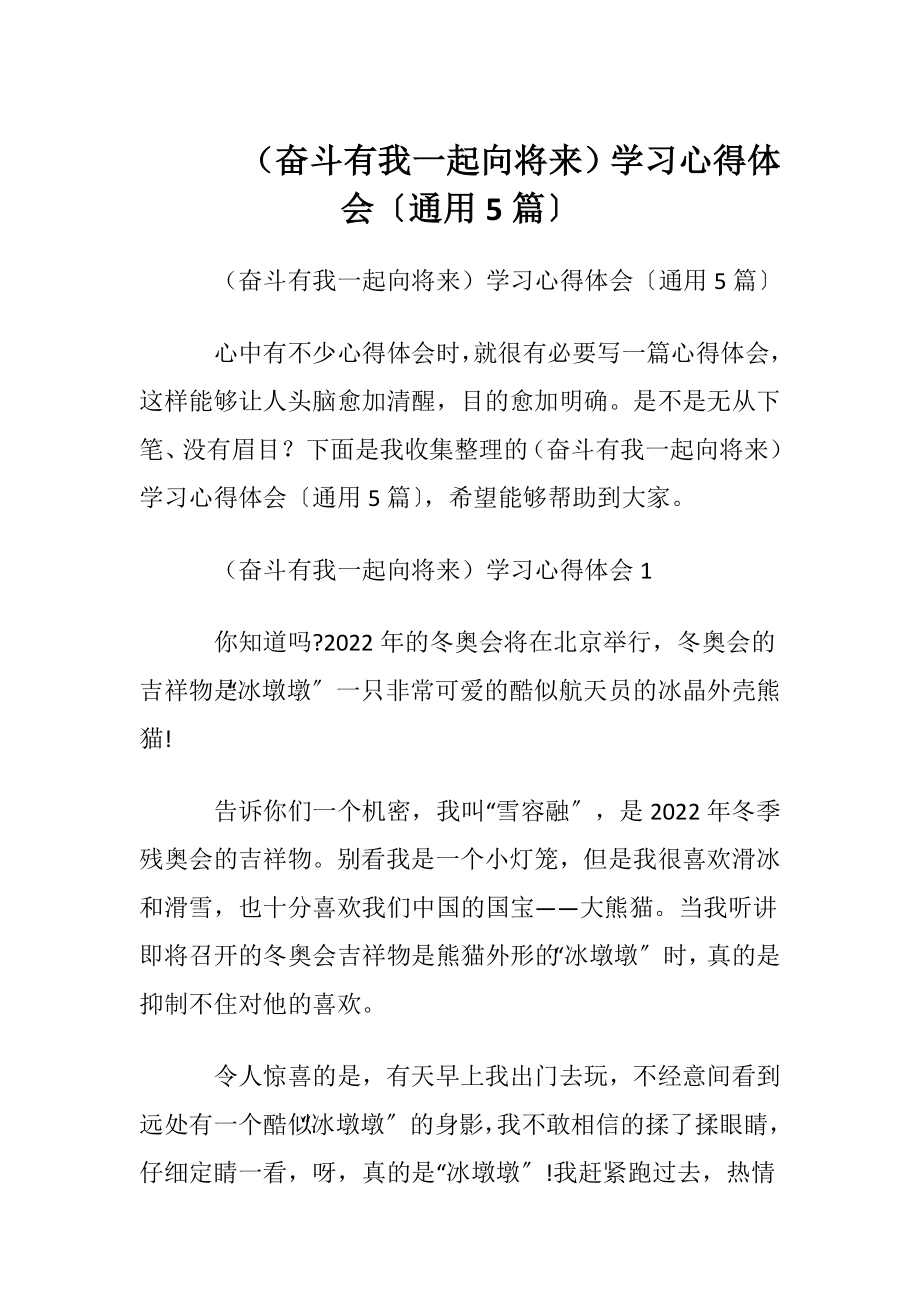 （奋斗有我一起向将来）学习心得体会〔通用5篇〕.docx_第1页