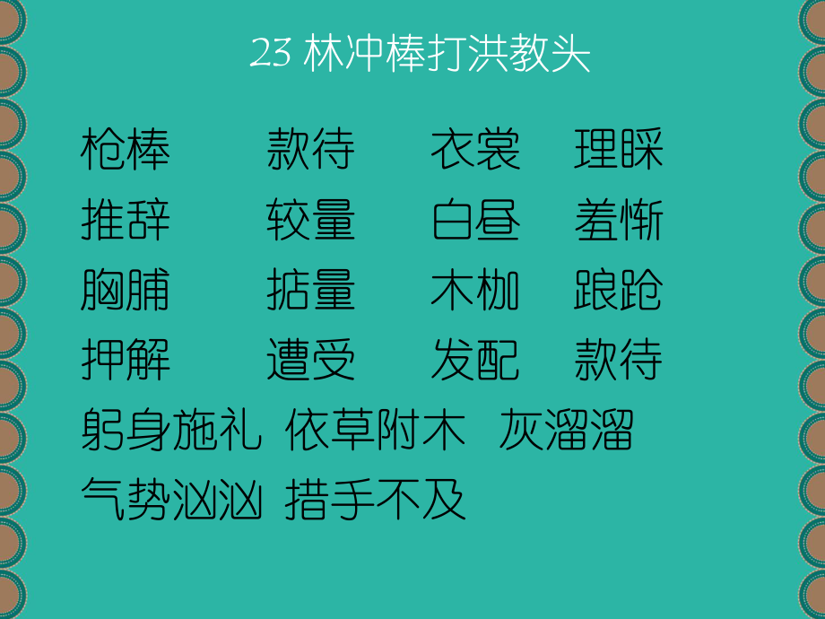 第七单元易错字词.ppt_第2页