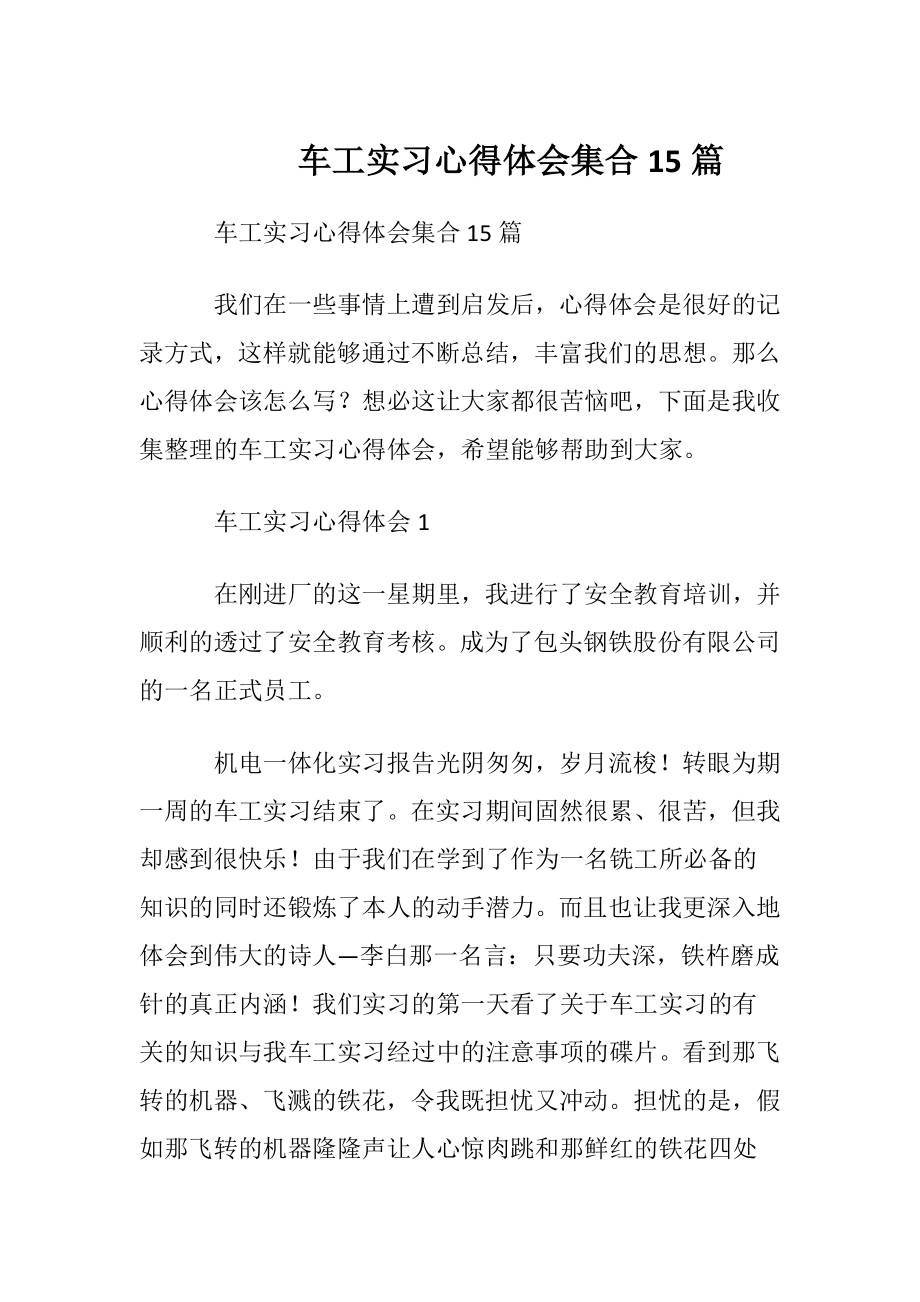 车工实习心得体会集合15篇.docx_第1页