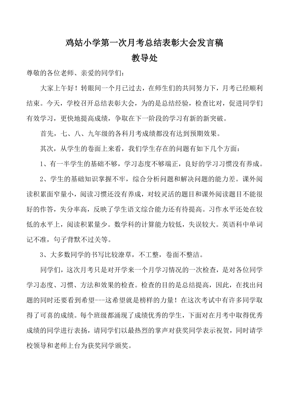 月考总结表彰大会教导处发言稿.doc_第1页