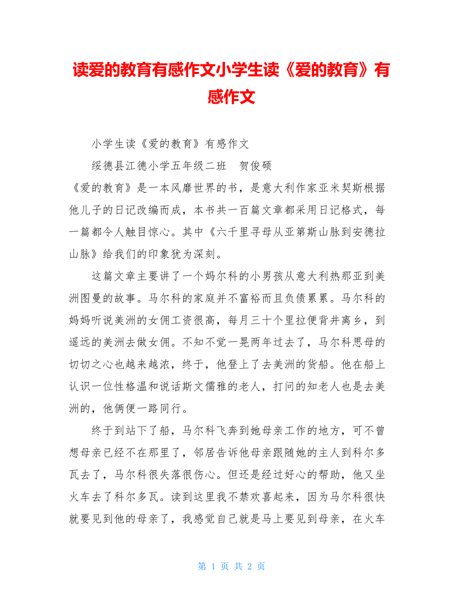 读爱的教育有感作文小学生读《爱的教育》有感作文.doc_第1页