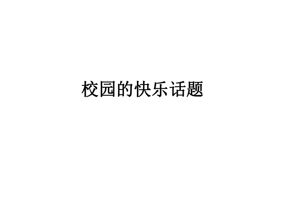 校园的快乐作文指导.ppt_第1页