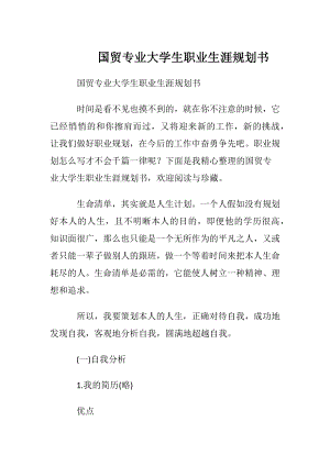 国贸专业大学生职业生涯规划书.docx