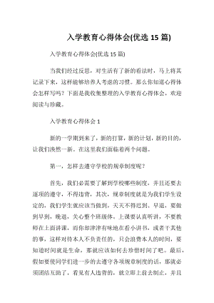 入学教育心得体会(优选15篇).docx