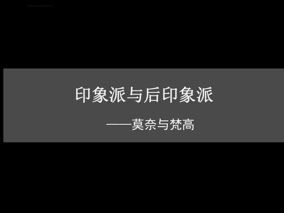 莫奈作品赏析ppt课件.ppt_第1页