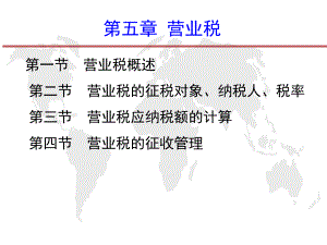 中国税制第五章营业税2.pptx