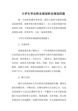 大学生毕业职业规划职业规划四篇.docx