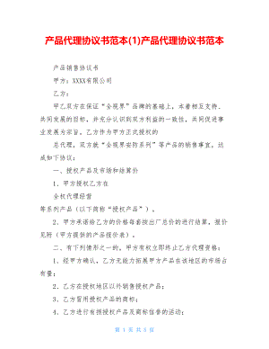 产品代理协议书范本(1)产品代理协议书范本.doc