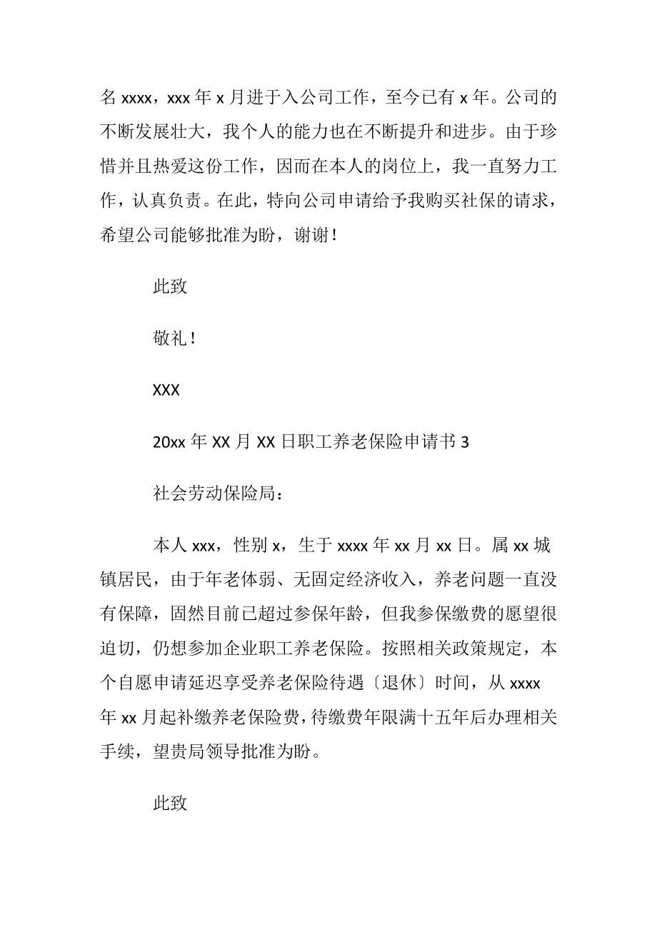 职工养老保险申请书(13篇).docx_第2页