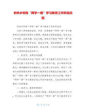 农林水牧局“两学一做”学习教育工作阶段总结.doc