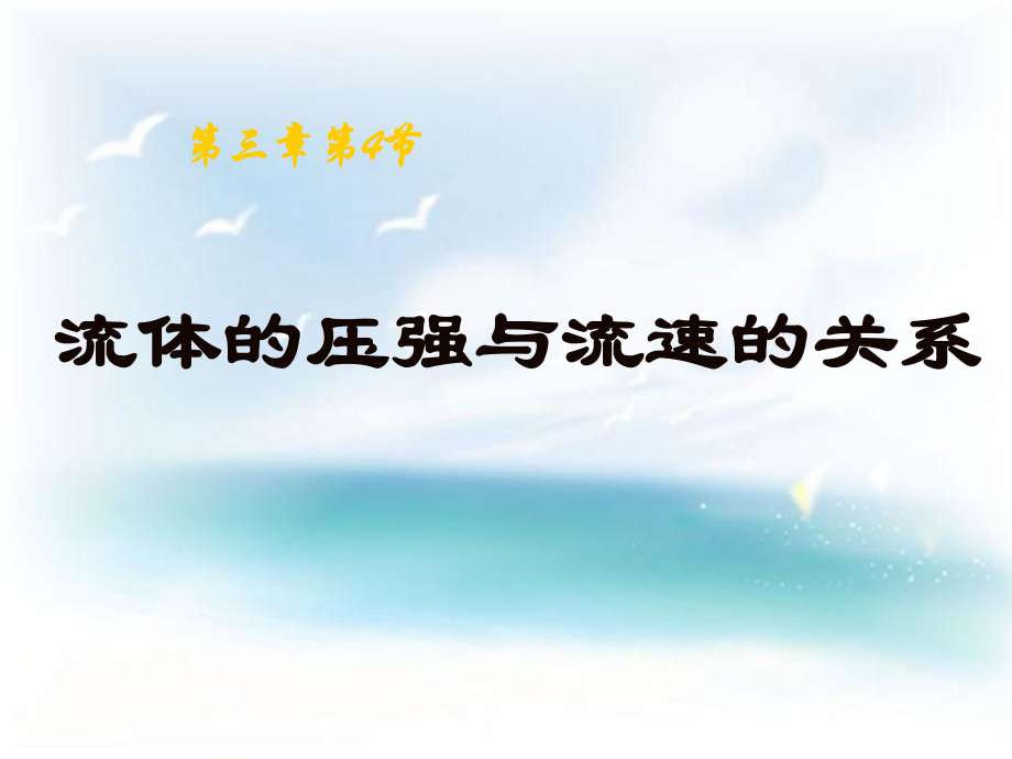 流体的压强和流速关系.ppt_第2页