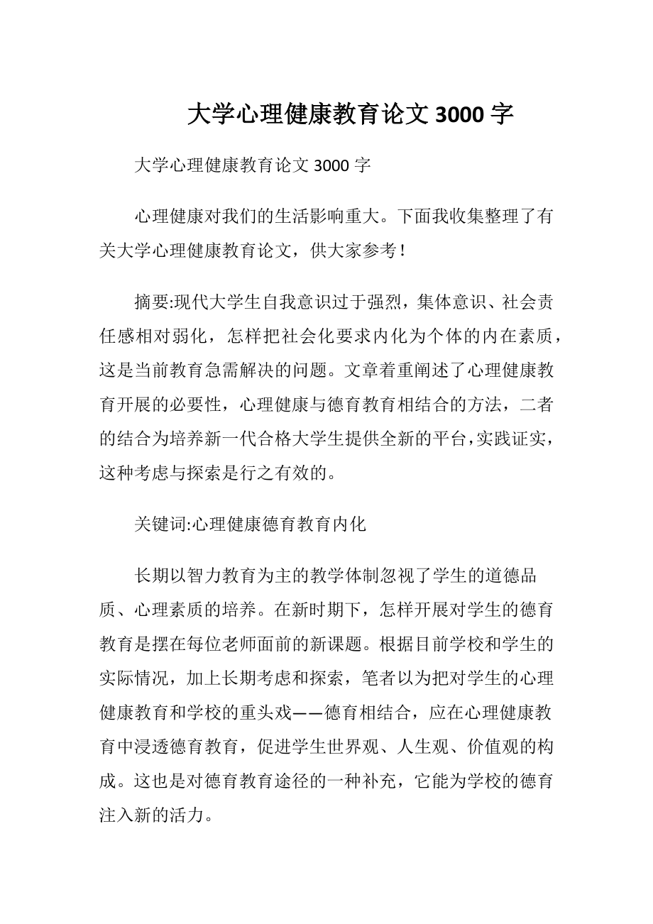 大学心理健康教育论文3000字.docx_第1页