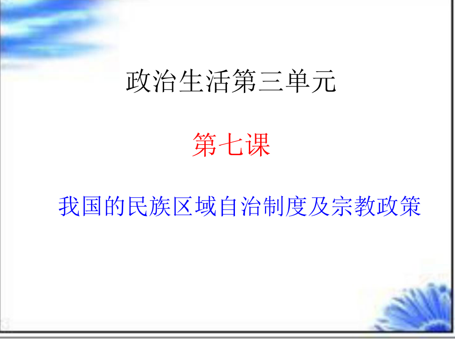 高三政治生活第七课课件.ppt_第2页