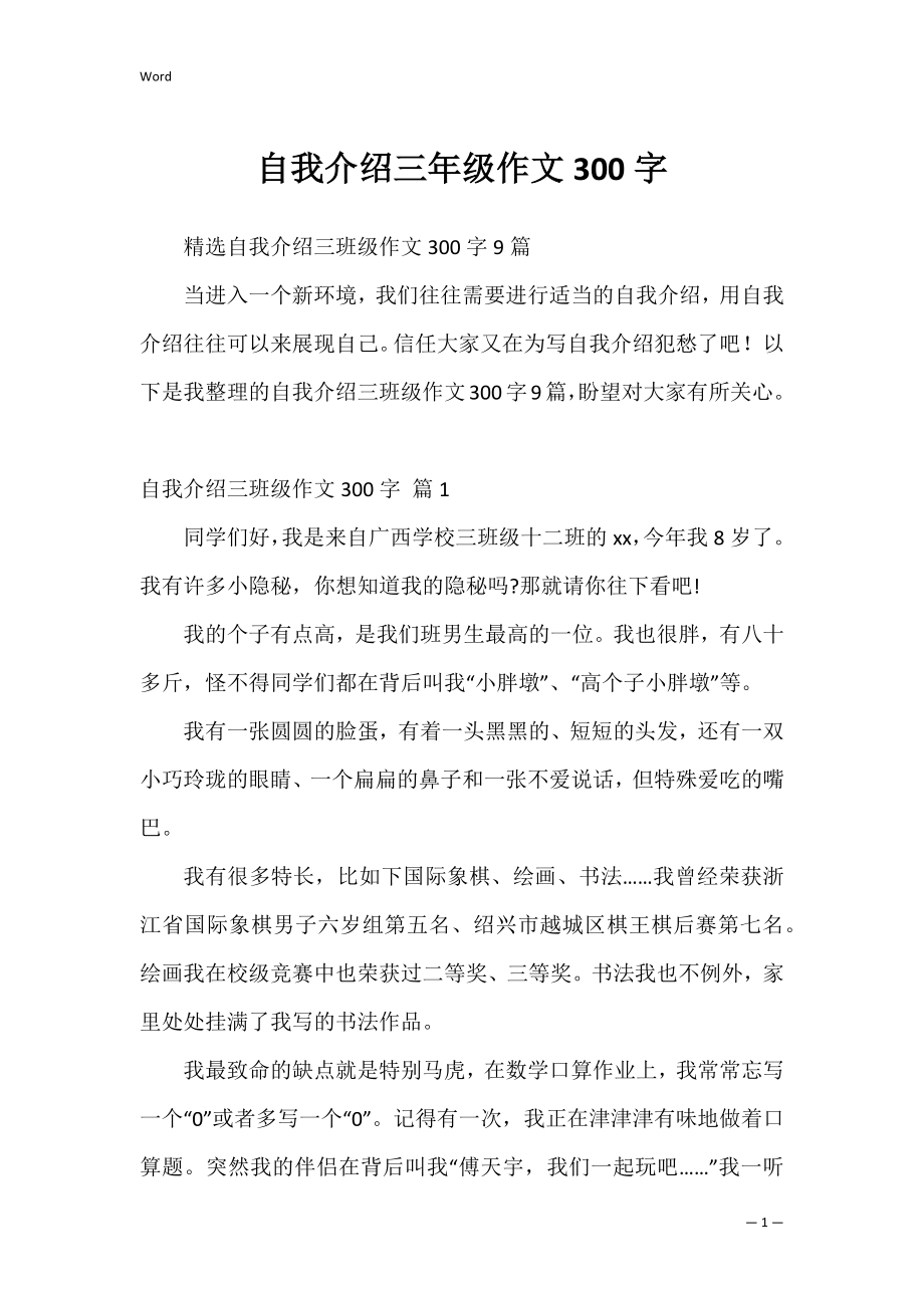 自我介绍三年级作文300字_1.docx_第1页