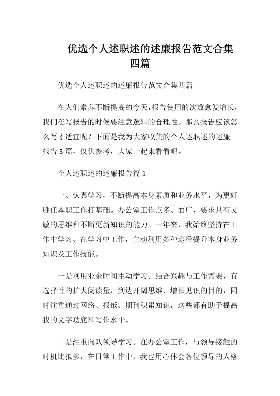 优选个人述职述的述廉报告范文合集四篇.docx_第1页