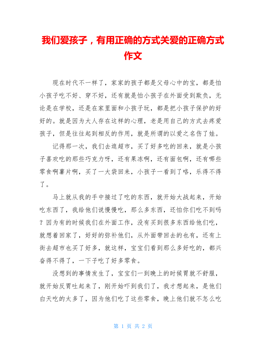 我们爱孩子有用正确的方式关爱的正确方式作文.doc_第1页