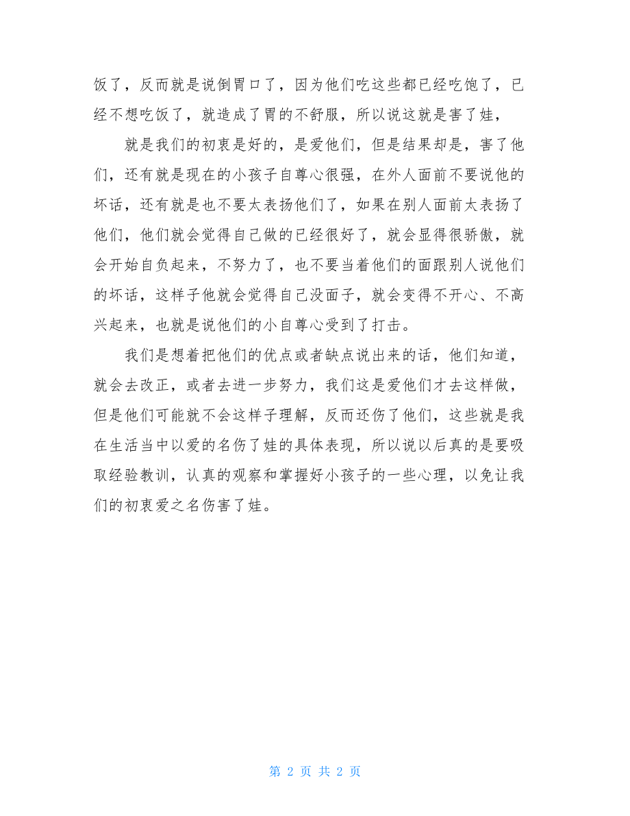 我们爱孩子有用正确的方式关爱的正确方式作文.doc_第2页