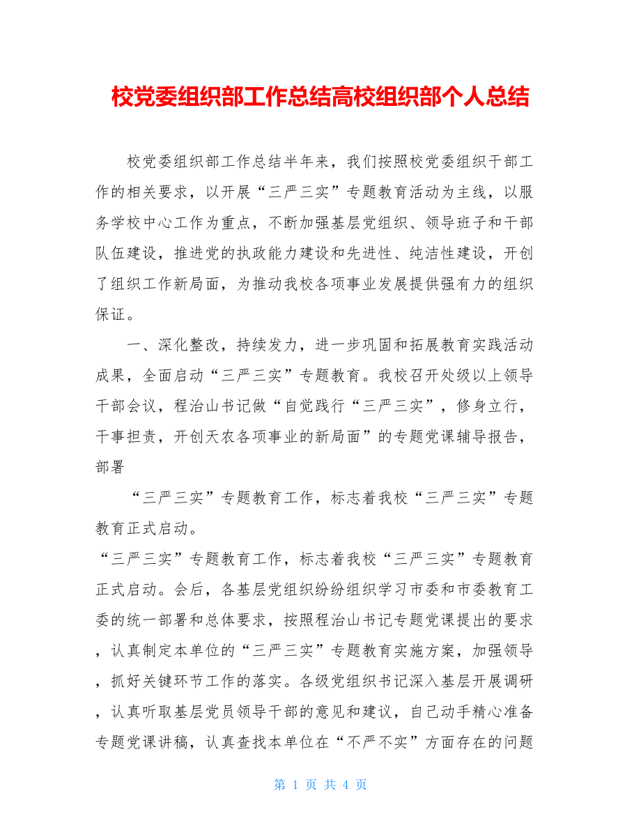 校党委组织部工作总结高校组织部个人总结.doc_第1页