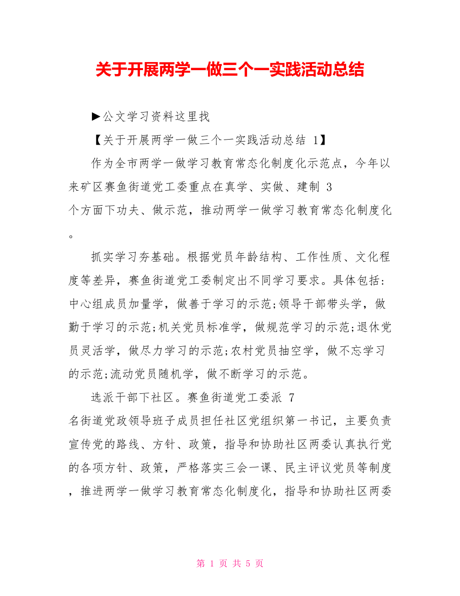 关于开展两学一做三个一实践活动总结.doc_第1页