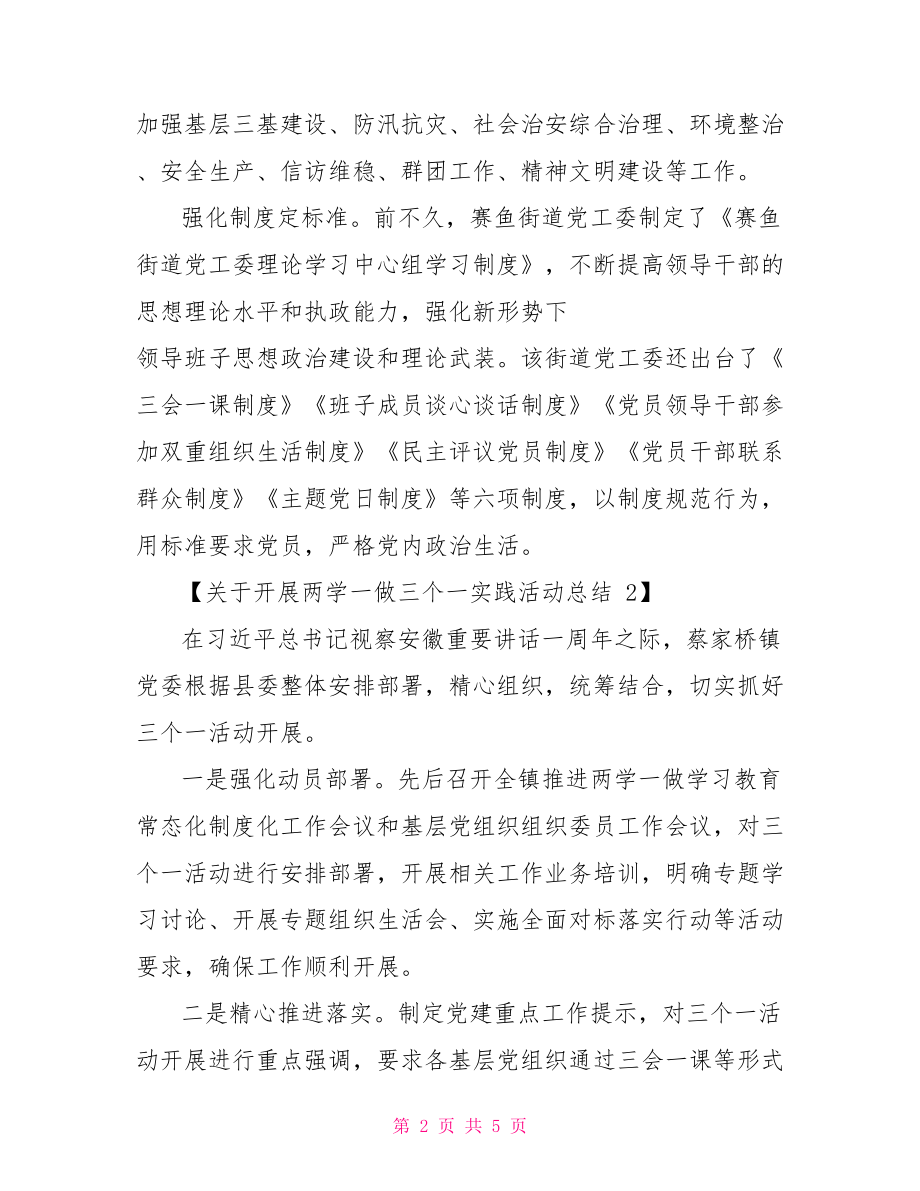 关于开展两学一做三个一实践活动总结.doc_第2页