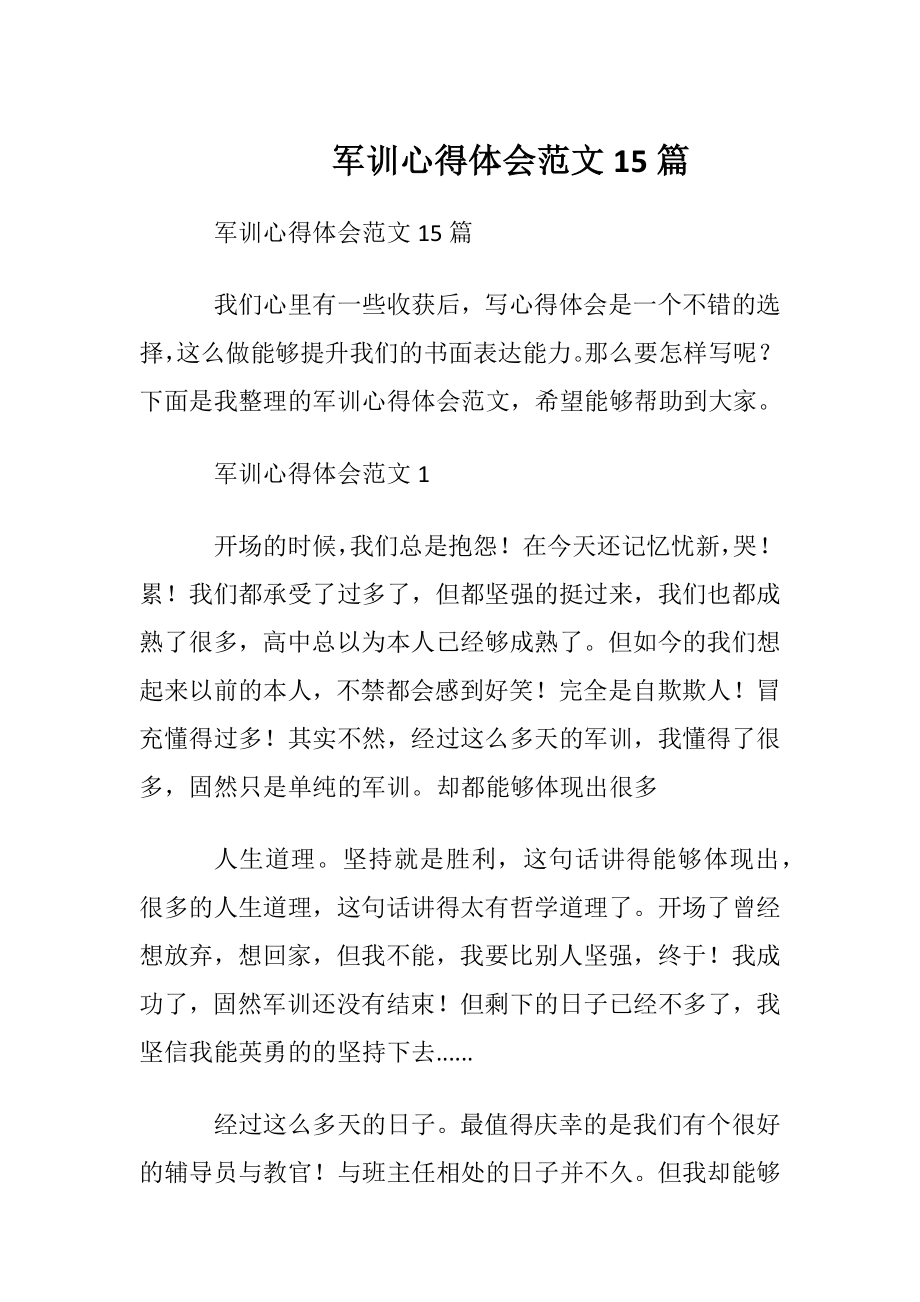 军训心得体会范文 15篇.docx_第1页