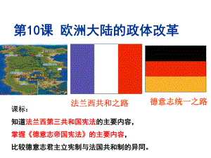 2012第10课欧洲大陆的政体改革.ppt