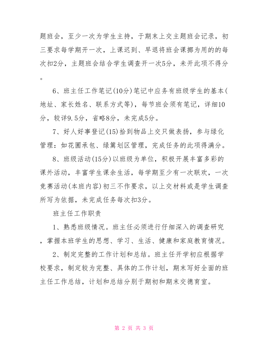 班主任工作职责与班主任工作考核办法.doc_第2页