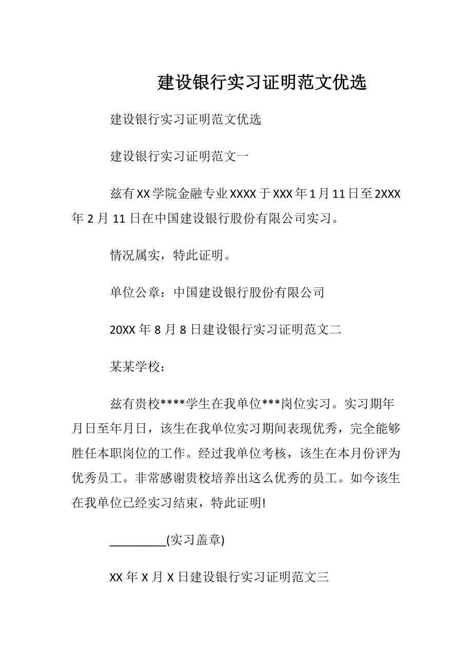 建设银行实习证明范文优选.docx_第1页